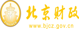 美女裸体操逼喷水北京市财政局